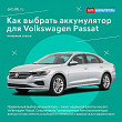 Как выбрать аккумулятор для Volkswagen Passat Как выбрать аккумулятор для Volkswagen Passat