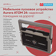 Мобильное пусковое устройство Aurora ATOM 24: надежный помощник на дороге! Мобильное пусковое устройство Aurora ATOM 24: надежный помощник на дороге!
