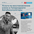 Услуга по восстановлению клемм Услуга по восстановлению клемм