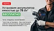 Установка аккумулятора до 79Ач - бесплатно!