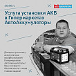 Услуга установки АКБ в гипермаркетах «АВТО АККУМУЛЯТОРЫ»