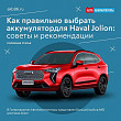 Как правильно выбрать аккумулятор для Haval Jolion: советы и рекомендации