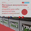 Легковые аккумуляторы ТРАКТ — откройте для себя аккумуляторы нового поколения Легковые аккумуляторы ТРАКТ — откройте для себя аккумуляторы нового поколения