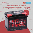Готовимся к зиме с аккумуляторами Trigger Готовимся к зиме с аккумуляторами Trigger