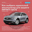 Как выбрать идеальный аккумулятор для вашего INFINITI QX70 Как выбрать идеальный аккумулятор для вашего INFINITI QX70