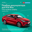 Подбор аккумулятора для Kia Rio: что нужно знать