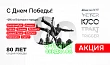 Поздравляем с Днем великой победы! Акция -9%