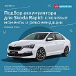 Подбор аккумулятора для Skoda Rapid: ключевые моменты и рекомендации