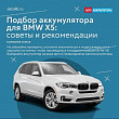 Подбор аккумулятора для BMW X5: советы и рекомендации