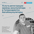 Услуга регистрации замены аккумулятора Услуга регистрации замены аккумулятора