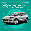 Подбор аккумулятора для Porsche Cayenne Подбор аккумулятора для Porsche Cayenne