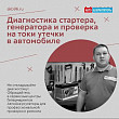 Диагностика стартера, генератора и проверка на токи утечки в автомобиле