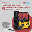 Надежный помощник в интенсивных условиях работы: АКБ для погрузчиков