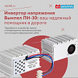 Инвертор напряжения Вымпел ПН-30: ваш надежный помощник в дороге