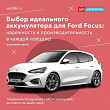 Выбор идеального аккумулятора для Ford Focus